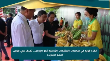 قفزة قوية في صادرات المنتجات الزراعية نحو اليابان.. تعرف على فرص النمو الجديدة